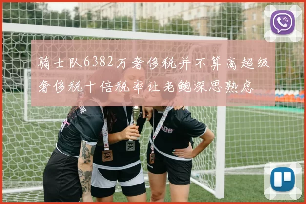 骑士队6382万奢侈税并不算高超级奢侈税十倍税率让老鲍深思熟虑